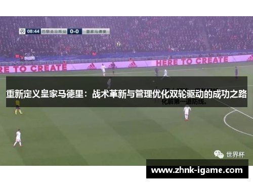 重新定义皇家马德里：战术革新与管理优化双轮驱动的成功之路