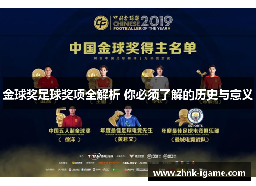 金球奖足球奖项全解析 你必须了解的历史与意义