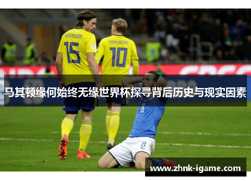 马其顿缘何始终无缘世界杯探寻背后历史与现实因素
