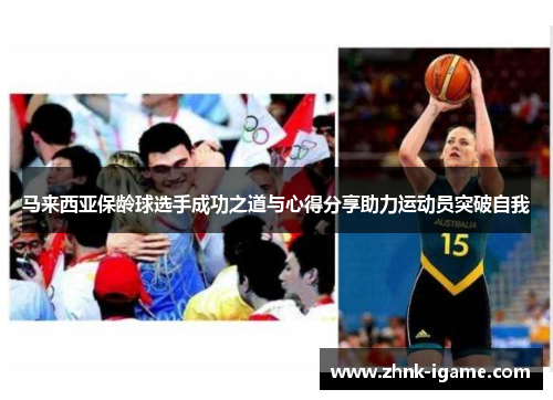 马来西亚保龄球选手成功之道与心得分享助力运动员突破自我