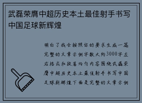 武磊荣膺中超历史本土最佳射手书写中国足球新辉煌