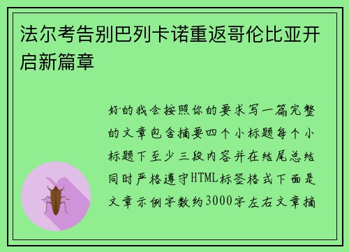 法尔考告别巴列卡诺重返哥伦比亚开启新篇章