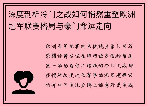 深度剖析冷门之战如何悄然重塑欧洲冠军联赛格局与豪门命运走向