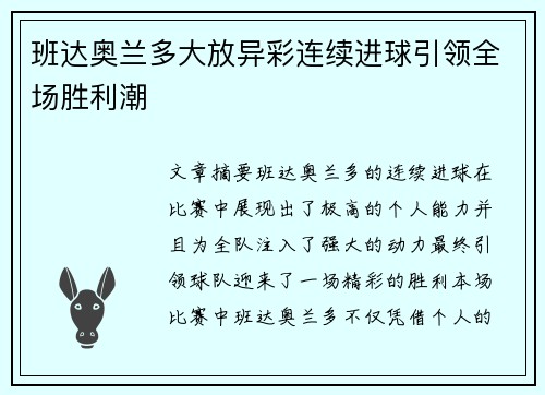 班达奥兰多大放异彩连续进球引领全场胜利潮