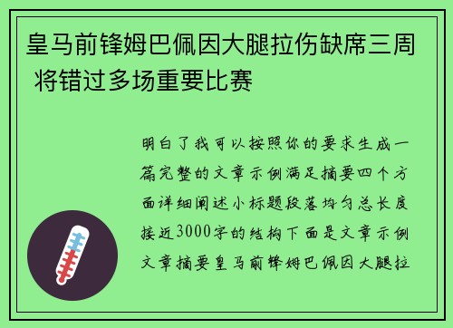 皇马前锋姆巴佩因大腿拉伤缺席三周 将错过多场重要比赛
