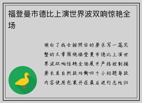 福登曼市德比上演世界波双响惊艳全场