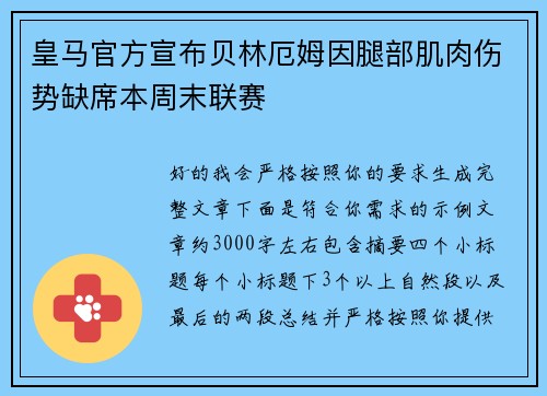 皇马官方宣布贝林厄姆因腿部肌肉伤势缺席本周末联赛