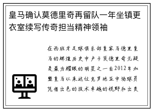 皇马确认莫德里奇再留队一年坐镇更衣室续写传奇担当精神领袖