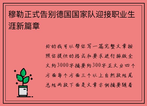 穆勒正式告别德国国家队迎接职业生涯新篇章