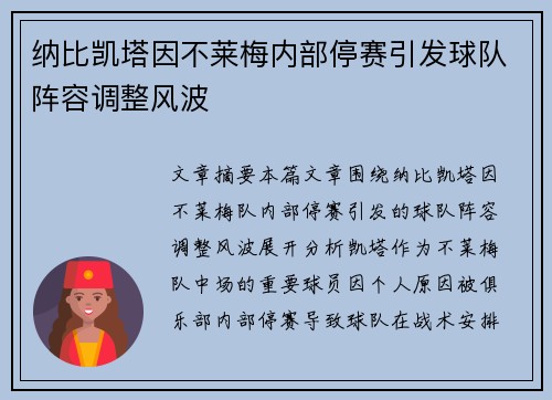 纳比凯塔因不莱梅内部停赛引发球队阵容调整风波