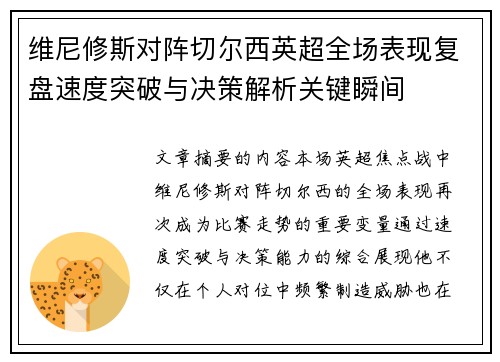 维尼修斯对阵切尔西英超全场表现复盘速度突破与决策解析关键瞬间