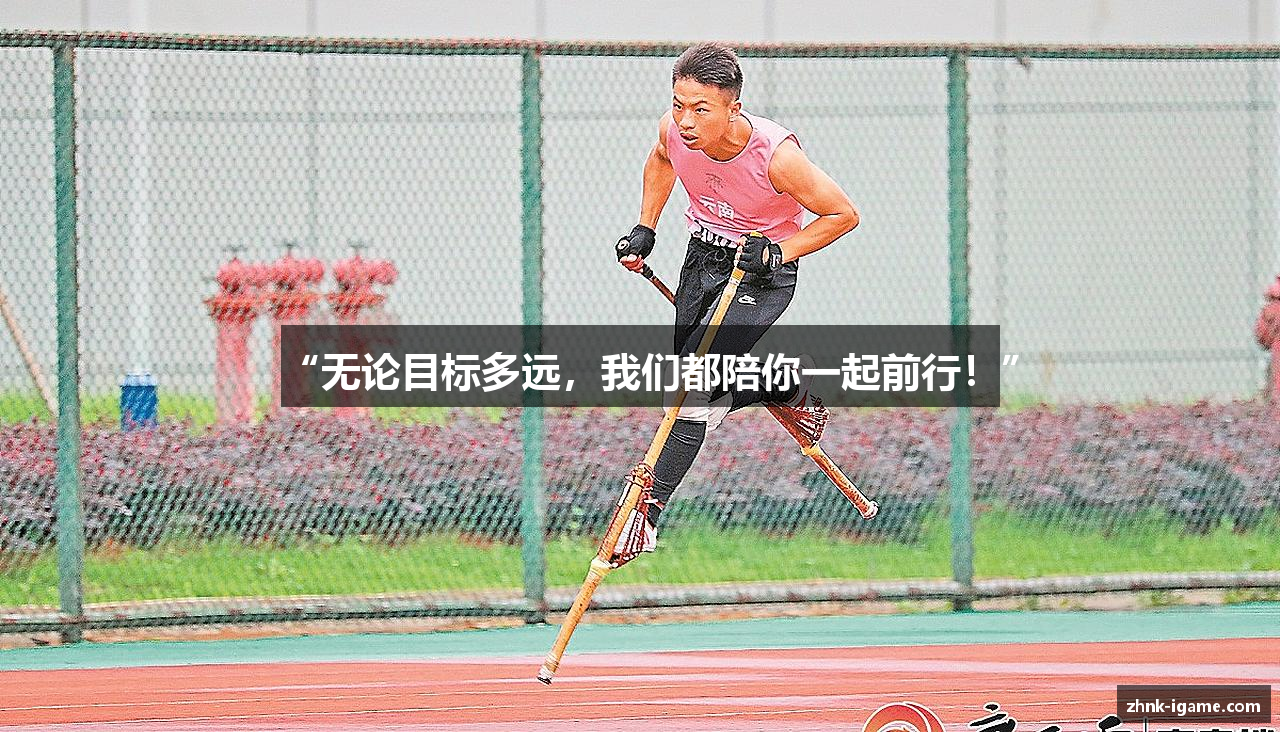 “无论目标多远，我们都陪你一起前行！”